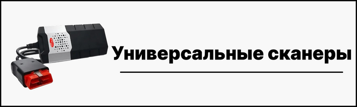 Универсальные автосканеры купить