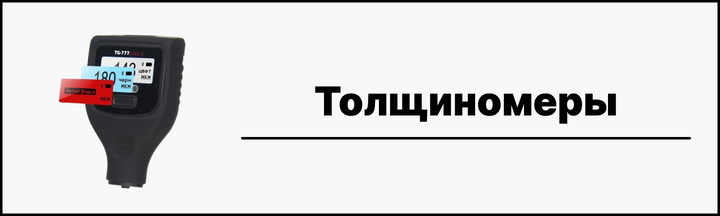 купить толщиномер profiline