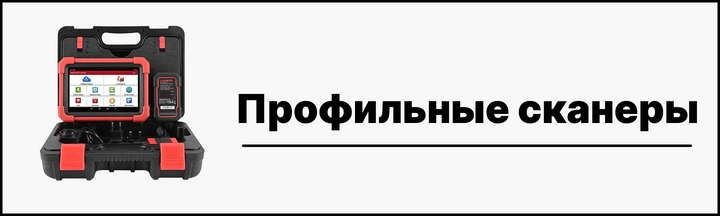 профессиональные автосканеры купить