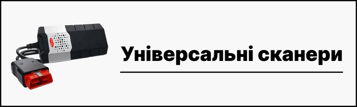 Універсальні автосканери купити