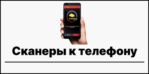 купить автосканер под телефон