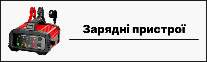 зарядні пристрої 12v 24v зарядки для АКБ